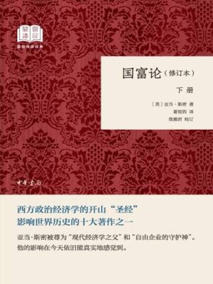 cover image of 国富论 (下)